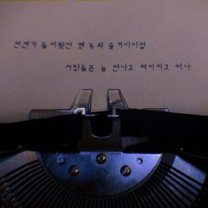 마음은 (2021 Ver.)