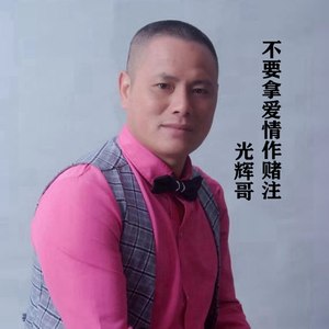 不要拿爱情作赌注 (伴奏)