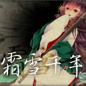 【葫芦丝】霜雪千年