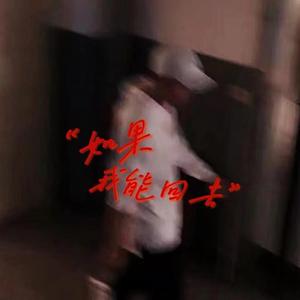 如果我能回去(prod by 9Zi)