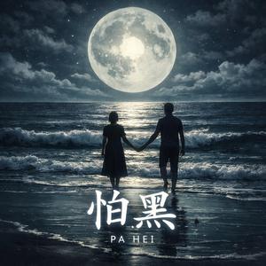 怕黑（女R&B版）