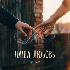 Наша любовь