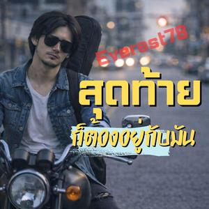 สุดท้ายก็ต้องอยู่กับมัน