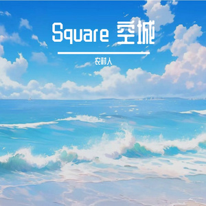 Square 空城