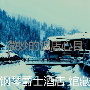 诗意的酒吧酒店节奏