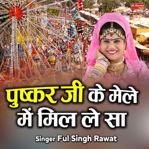 Pushkar ji Ke Mele Me Mil le Sa