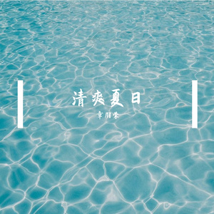 橘子汽水味的午后