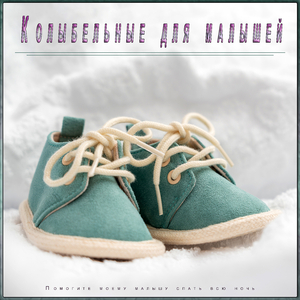 Спокойный сон младенца