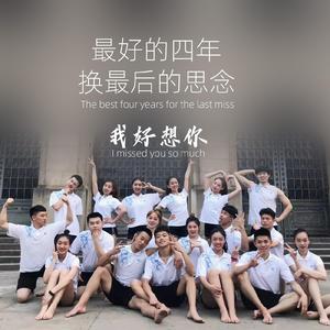 最好的四年换最后的思念