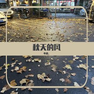 秋天的风(Prod.Siren)