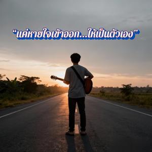 แค่หายใจเข้าออก...ให้เป็นตัวเอง