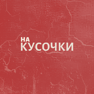 На Кусочки