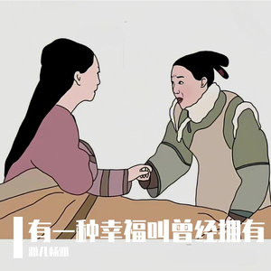 有一种幸福叫曾经拥有