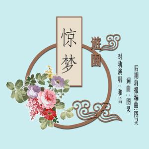 游园惊梦 伴奏