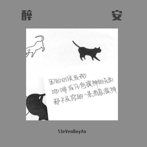 醉安（prod by深蓝9 / 果妹）