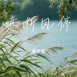 意断风停