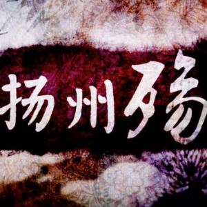 洛天依-扬州殇（笛子.ver）（cover：洛天依）（陈子默 remix）