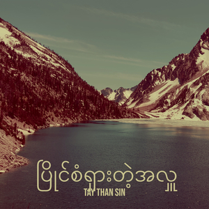 ပြိုင်စံရှားတဲ့အလှူ