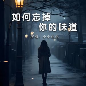 如何忘掉你的味道