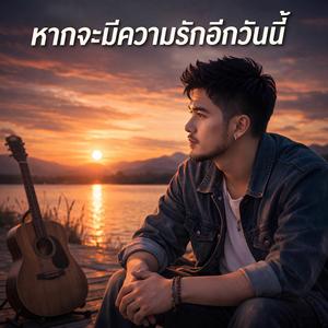 หากจะมีความรักอีกวันนี้