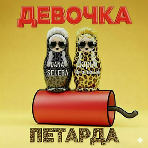 Девочка петарда