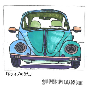 ドライブのうた