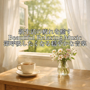 心がほどける静寂のひととき