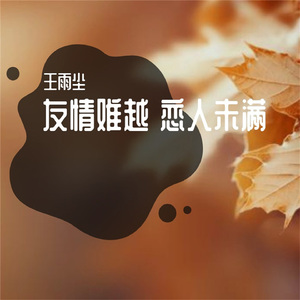友情难越 恋人未满