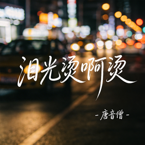 泪光烫啊烫（热播版）