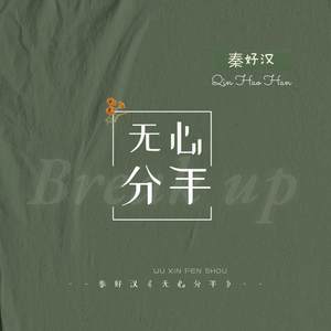 无心分手