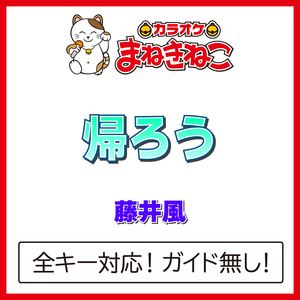 帰ろう（カラオケ）[Originally Performed By 藤井風]