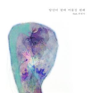 당신이 곁에 머물길 원해 (feat. Choi Hyun-ah)