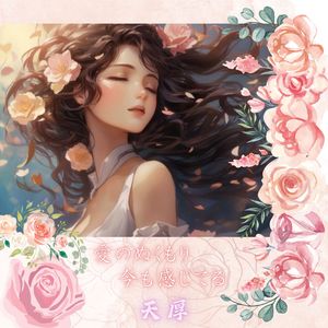 愛のぬくもり、今も感じてる