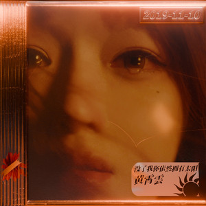 没了我你依然拥有太阳 (伴奏)