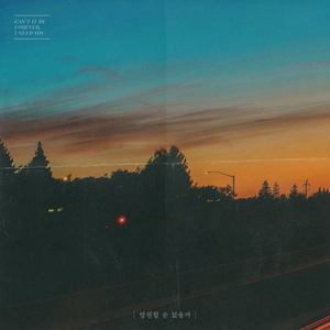 영원할 순 없을까