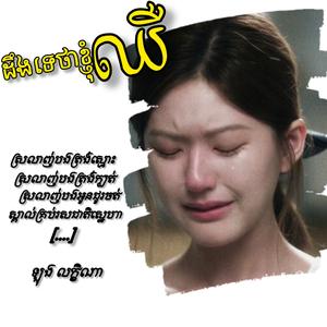 ដឹងទេថាខ្ញុំឈឺ
