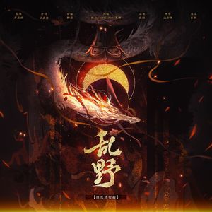 乱野【造反进行曲】