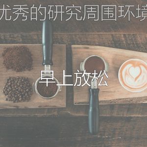 微妙的放松的心情