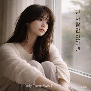 한 사람만 있다면