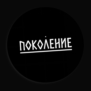 Поколение