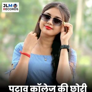 पटाव कॉलेज की छोरी