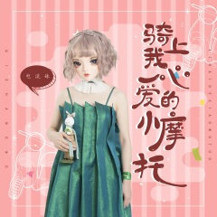 骑上我心爱的小摩托 (DJ版)