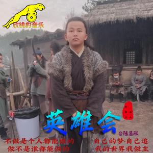 真英雄 -(致敬经典演绎版)