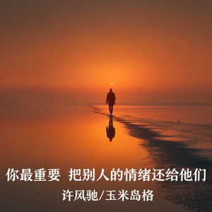 你最重要 把别人的情绪还给他们