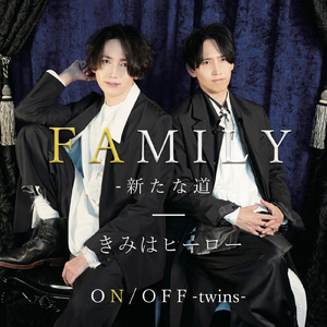 FAMILY-新たな道-