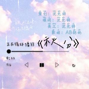 秋分（全球高考154×922同人曲）【cover：无你】（翻自 北宸）