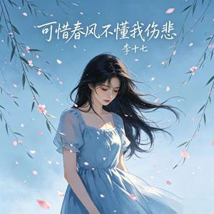 可惜春风不懂我伤悲