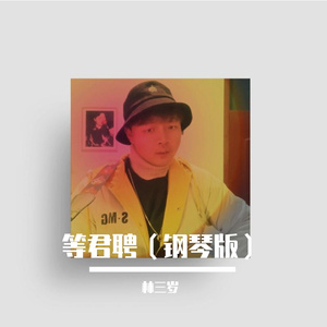 等君聘(钢琴版)