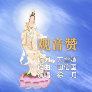 观音赞 伴奏