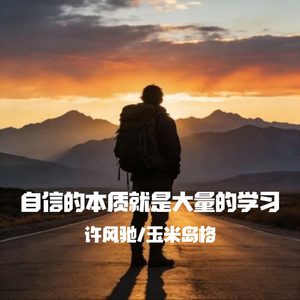 自信的本质就是大量的学习
